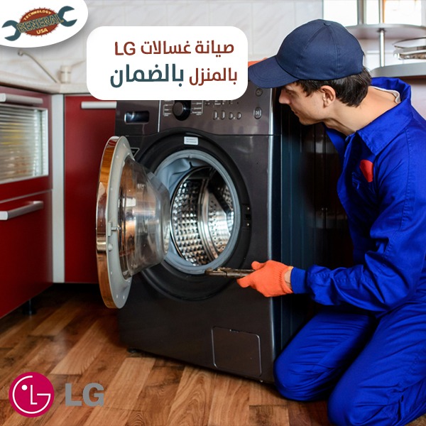 صيانة غسالات ال جي الرياض