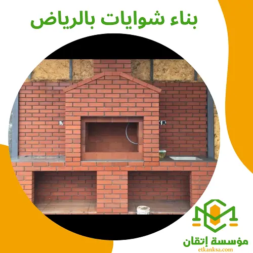 بناء شوايات بالرياض