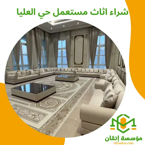 شراء اثاث مستعمل حي العليا