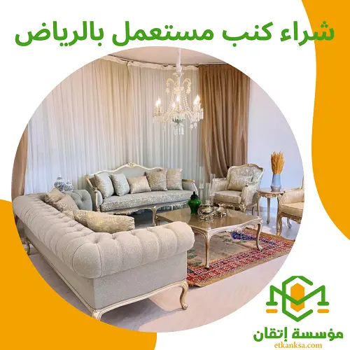 شراء كنب مستعمل بالرياض