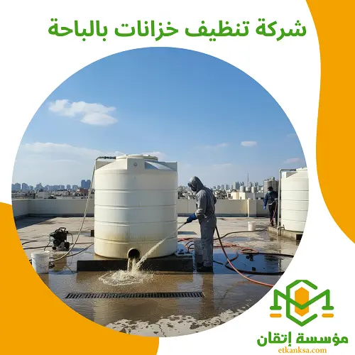 شركة تنظيف خزانات بالباحة