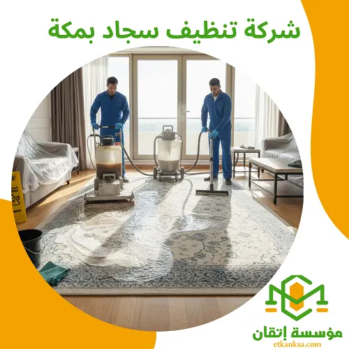 شركة تنظيف سجاد بمكة