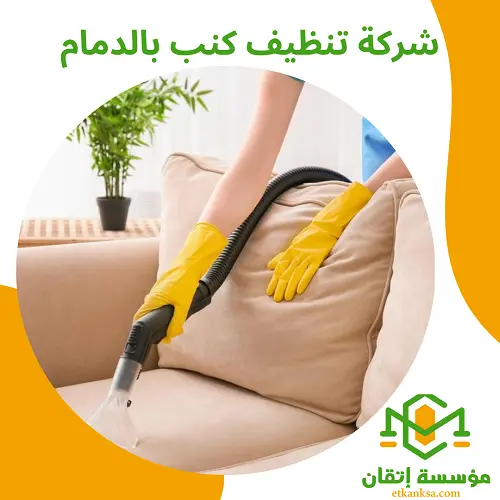 شركة تنظيف كنب بالدمام
