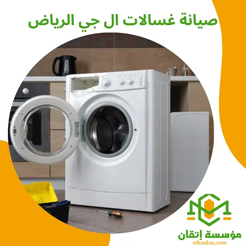 صيانة غسالات ال جي الرياض