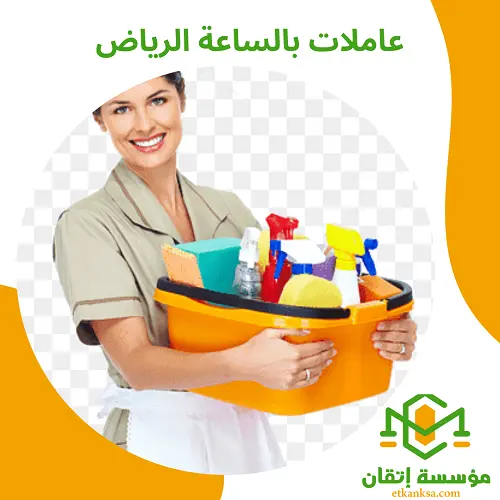 عاملات بالساعة الرياض