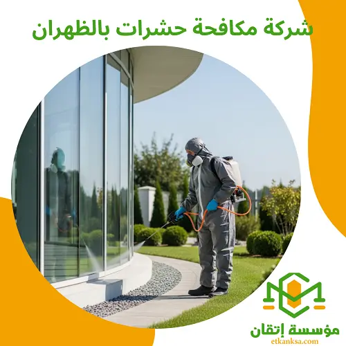 شركة مكافحة حشرات بالظهران