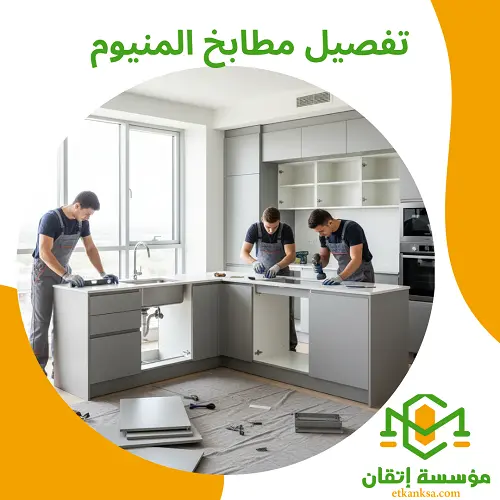 تفصيل مطابخ المنيوم