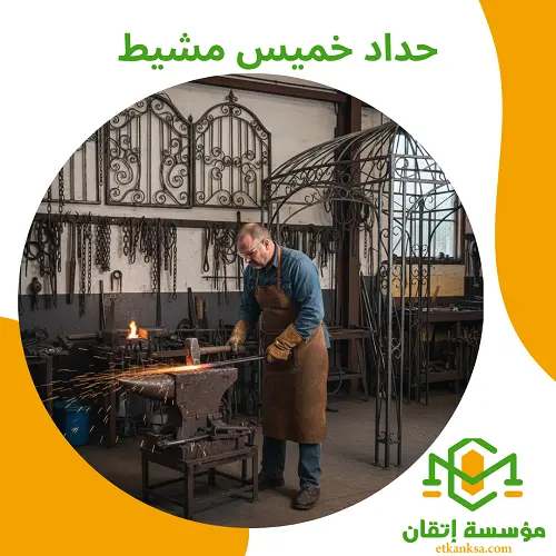 حداد خميس مشيط