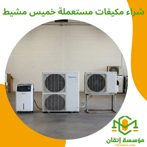 شراء مكيفات مستعملة خميس مشيط