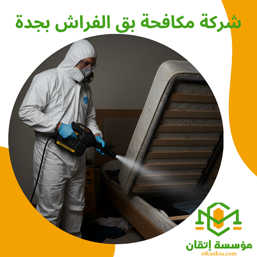 شركة مكافحة بق الفراش بجدة