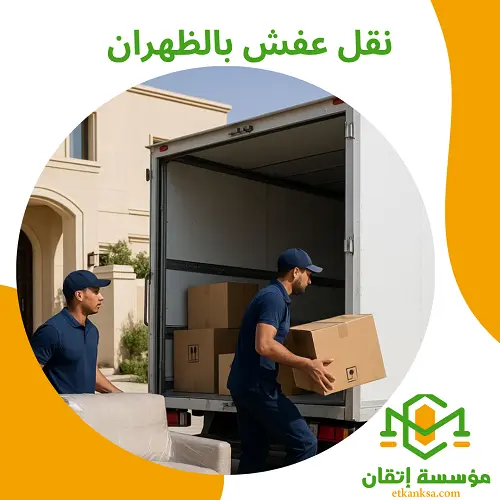 نقل عفش بالظهران