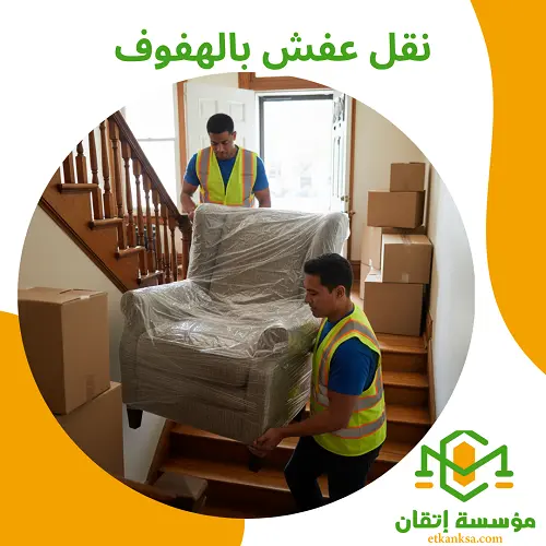 نقل عفش بالهفوف