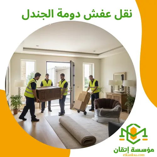 نقل عفش دومة الجندل