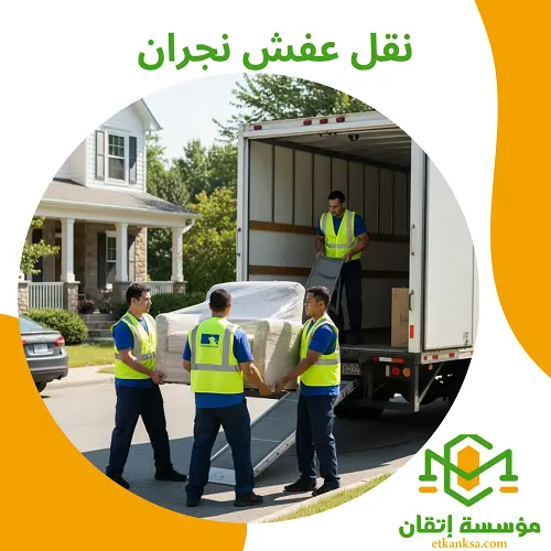نقل عفش نجران