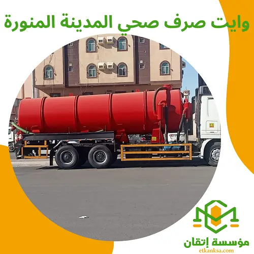 وايت صرف صحي المدينة المنورة