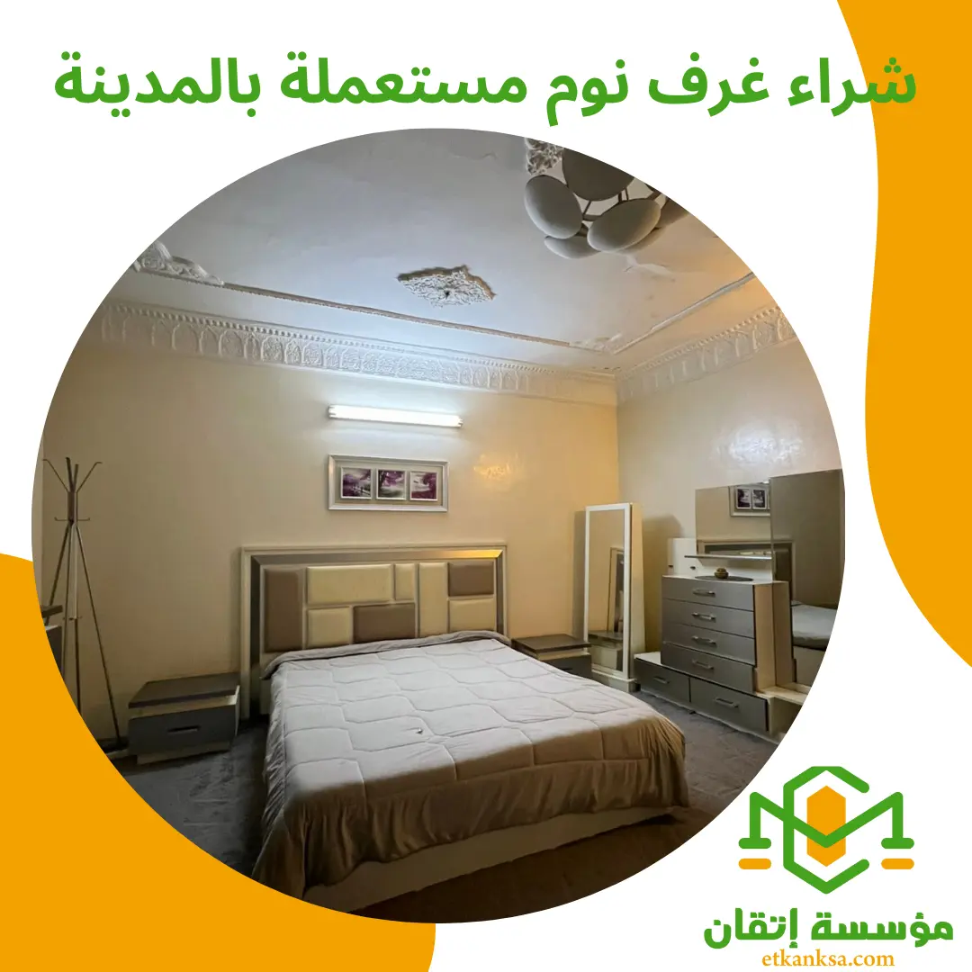 شراء غرف نوم مستعملة بالمدينة