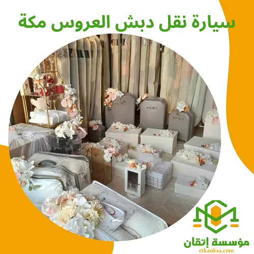 سيارة نقل دبش العروس مكة
