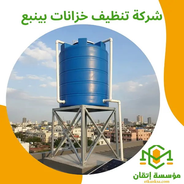 شركة تنظيف خزانات بينبع