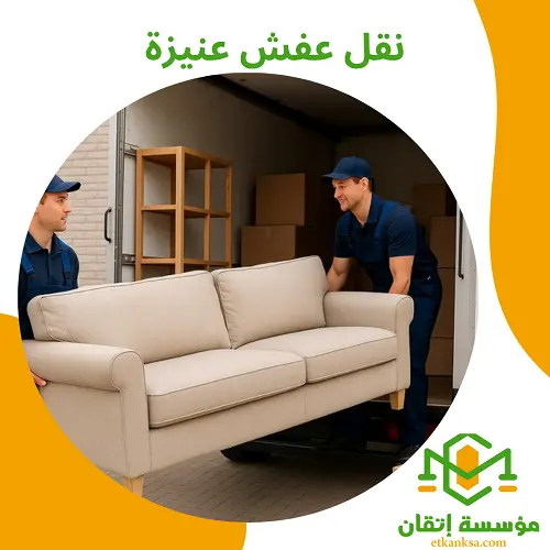 نقل عفش عنيزة