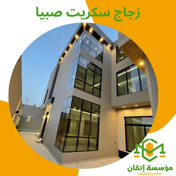 زجاج سكريت صبيا