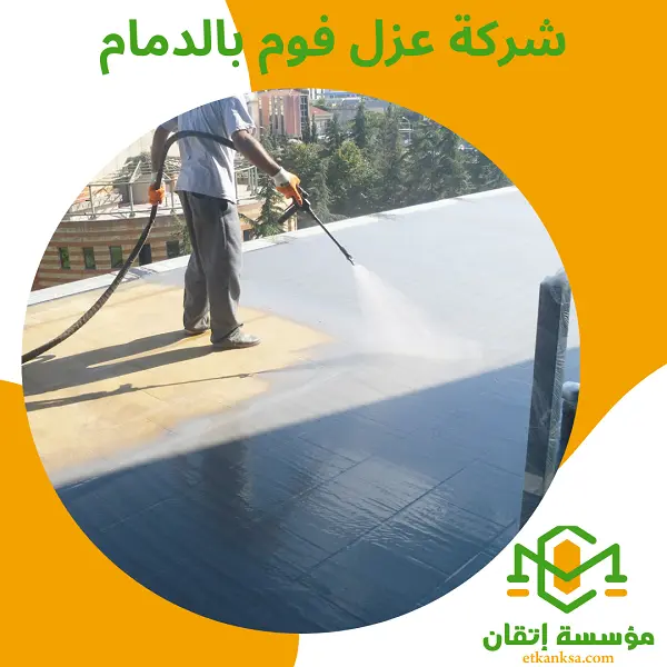شركة عزل فوم بالدمام