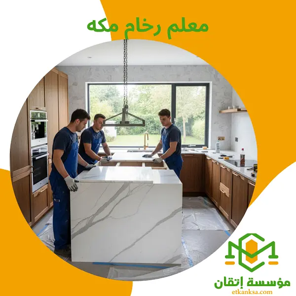 معلم رخام مكه