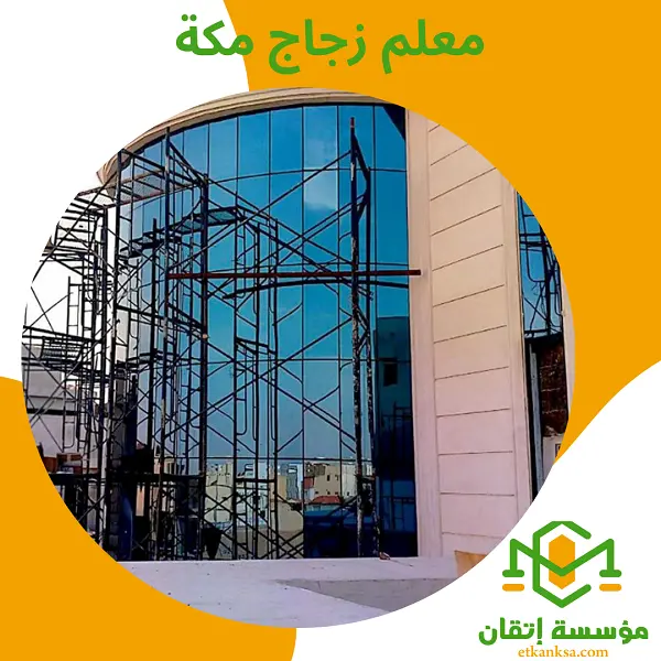 معلم زجاج مكة