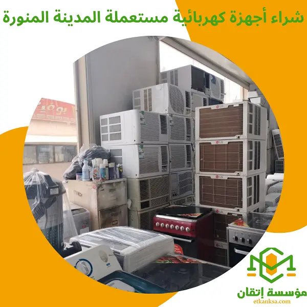 شراء أجهزة كهربائية مستعملة المدينة المنورة