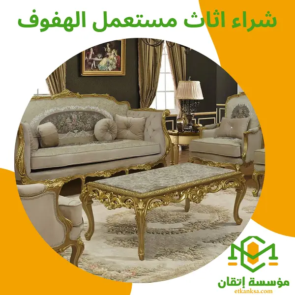 شراء اثاث مستعمل الهفوف