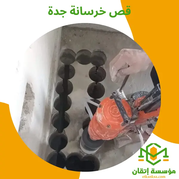 قص خرسانة جدة