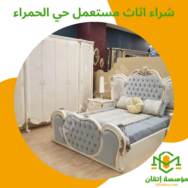 شراء اثاث مستعمل حي الحمراء