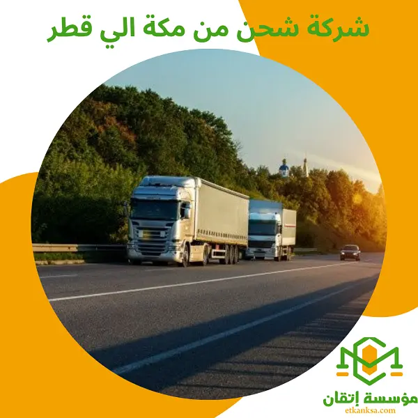 شركة شحن من مكة الي قطر
