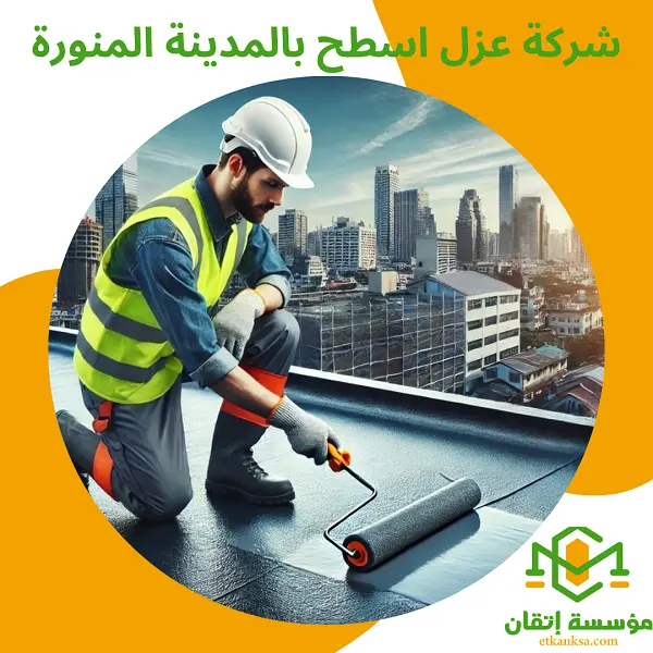 شركة عزل اسطح بالمدينة المنورة