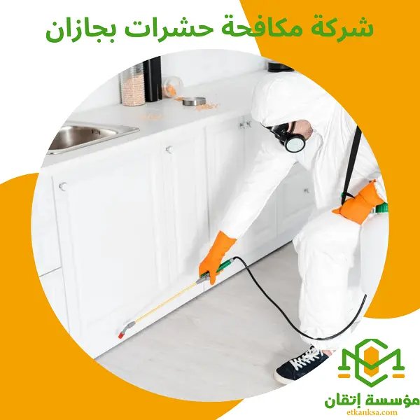 شركة مكافحة حشرات بجازان