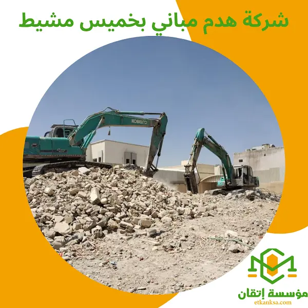 شركة هدم مباني بخميس مشيط