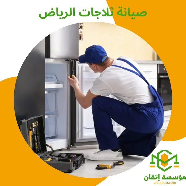 صيانة ثلاجات الرياض