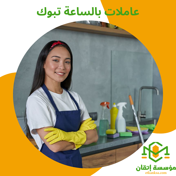 عاملات بالساعة تبوك