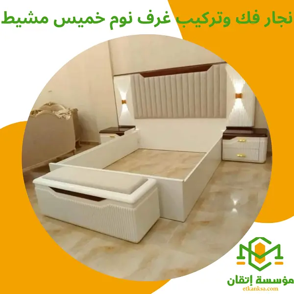 نجار فك وتركيب غرف نوم خميس مشيط