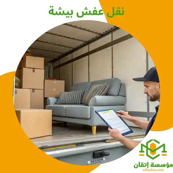 نقل عفش بيشة