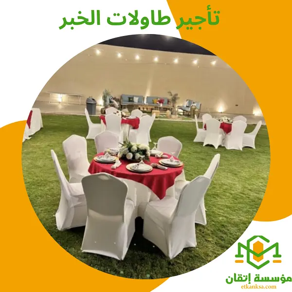 تأجير طاولات الخبر