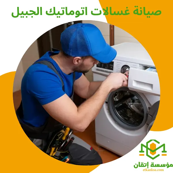 صيانة غسالات اتوماتيك الجبيل