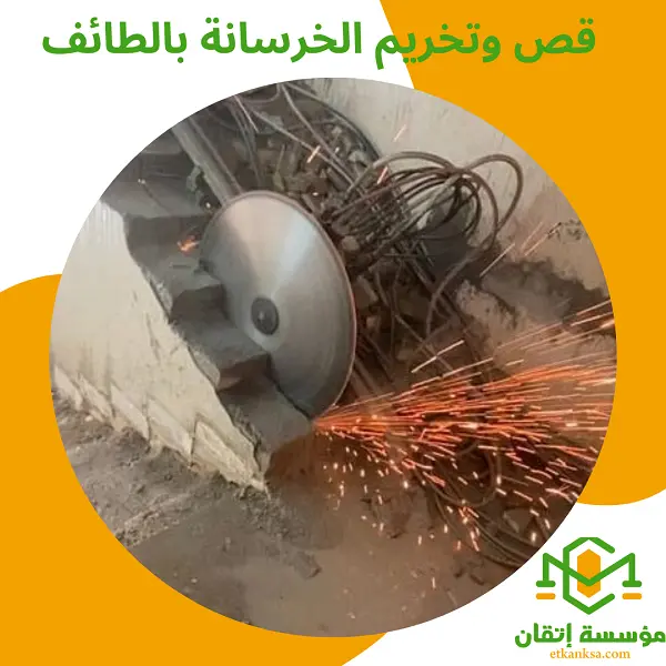 قص وتخريم الخرسانة بالطائف