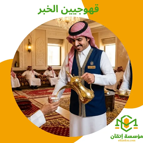 قهوجيين الخبر