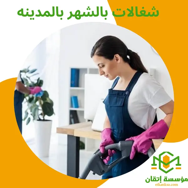 شغالات بالشهر بالمدينه