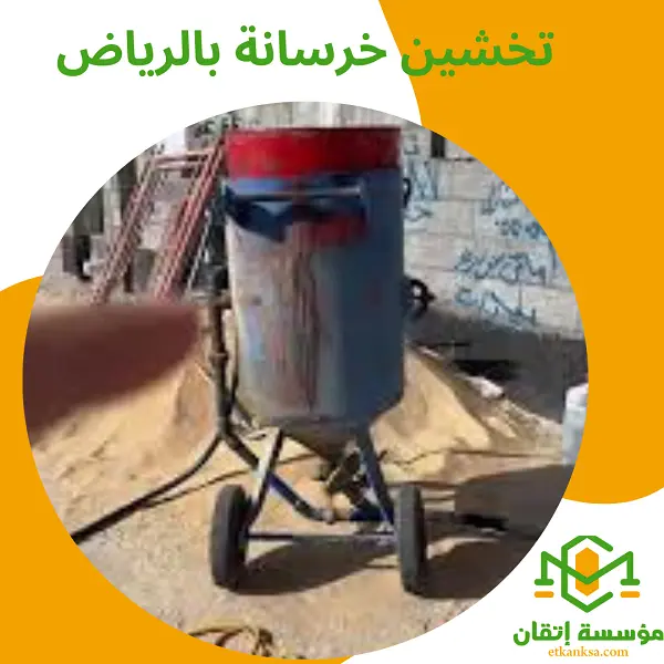 تخشين خرسانة بالرياض