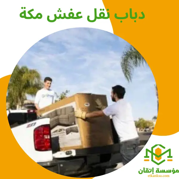 دباب نقل عفش مكة