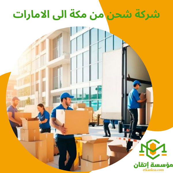 شركة شحن من مكة الى الامارات
