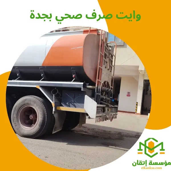 وايت صرف صحي بجدة