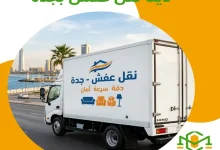 دينا نقل عفش بجدة