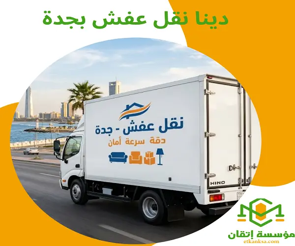 دينا نقل عفش بجدة